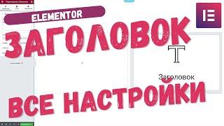 Как настроить ЗАГОЛОВОК в Elementor правильно - Заголовки H1-H6. SEO Elementor для Wordpress