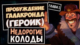 Дешевые и эффективные колоды для героика Пробуждение Галакронда | Глава 1 | Hearthstone