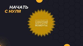 Pasta Project в субботний день