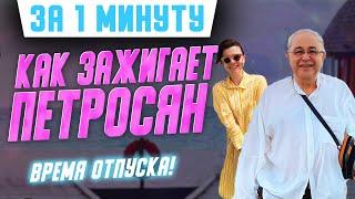 Как 75-летний Евгений Петросян зажигает на Мальдивах со своей молодой женой Татьяной #Shorts