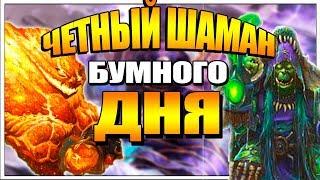 EVEN - ЧЕТНЫЙ ШАМАН ПРОЕКТ БУМНОГО ДНЯ HEARTHSTONE 2018