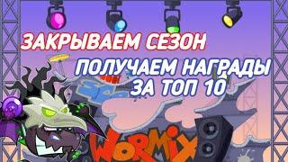 КОНЕЦ СЕЗОНА! БОИ НА СТАВКЕ 15! WORMIX MOBILE