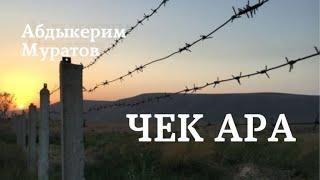 Абдыкерим Муратов | Чек ара | аудио китеп | аңгеме