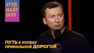 Прежде, чем соблазнять миллионера, соблазните хотя бы полярника - #ГудНайтШоу Квартал 95