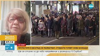 Протестите в Белград се разрастват, студенти готвят нови блокади - Здравей, България (27.12.2023)