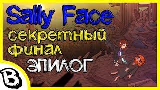 Sally Face секретный финал, эпилог, 5 эпизод, будет 6 эпизод?  скрытая концовка Салли Фейс