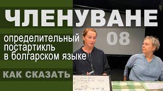 Членуване: определительный артикль в болгарском языке. Членная форма, разговорный клуб "Как сказать"