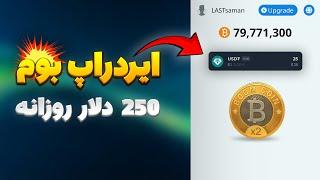 معرفی و آموزش ایردراپ بوم روزانه 500 دلار جایزه