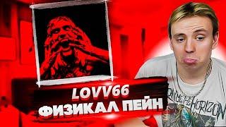 LOVV66 - ФИЗИКАЛ ПЕЙН | Реакция Modestal