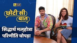 छोटी सी बात : सिद्धार्थ मल्होत्रा और परिणीति चोपड़ा के साथ | Jabariya Jodi | Anupama Chopra