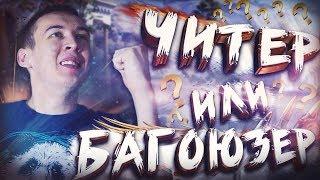 ТИПИЧНЫЙ ТУРНИР по WARFACE! ЧИТЕР или БАГОЮЗЕР - Syndicate: PTB Cup