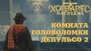 Hogwarts Legacy. Хогвартс Наследие. Как пройти комнату с головоломкой Депульсо 2.