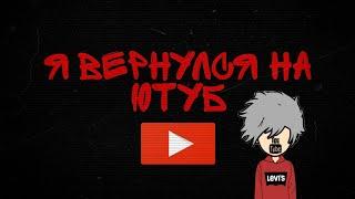 Я ВЕРНУЛСЯ НА ЮТУБ! | ТИПО БЛОГЕР