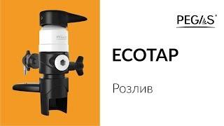 PEGAS Ecotap розлив