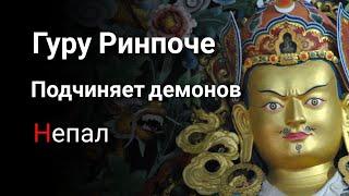  Гуру Ринпоче подчиняет демонов и змей в Непале. Пещеры в городе Парпинге Янглишо