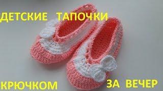 Детские тапочки крючком