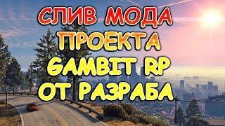 СЛИВ МОДА ( САМП ) ПРОЕКТА GamBit Role Play С UCP РЕГИСТРАЦИЕЙ