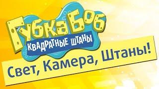 ПОЛНОЕ Прохождение игры Губка Боб - Свет, Камера, Штаны!