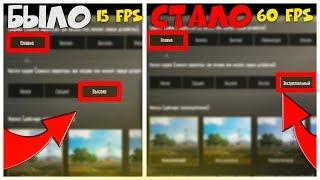 КАК поднять FPS в Pubg Mobile | ФПС в pubg mobile |100% Самый ЛУЧШИЙ способ в 2019
