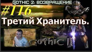 Готика 2 Возвращение - ReBalance v2.1F9 (Третий Хранитель.) #116