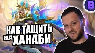 РАКО - ГАЙД КАК ТАЩИТЬ НА ХАНАБИ MOBILE LEGENDS КОЛЛЕКТОР СКИН