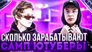 СКОЛЬКО ЗАРАБАТЫВАЮТ САМП ЮТУБЕРЫ? (ВЕРТЕИЧ,MORTY и.т.д) & СКОЛЬКО Я ЗАРАБАТЫВАЮ С ЮТУБА!