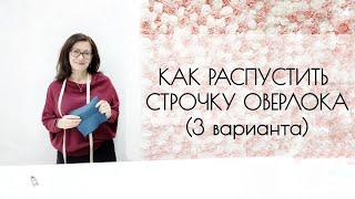 Как распустить строчку оверлока. 3 варианта