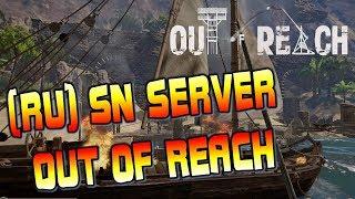 Первый день выживания на сервере (RU) SN SERVER Out of Reach