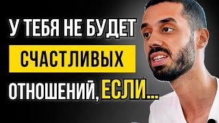 Как построить СЧАСТЛИВЫЕ ОТНОШЕНИЯ без страданий? Кратчайший путь к СЧАСТЬЮ | Анар Дримс