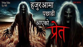 NEPALI HORROR STORY | HAJURAAMA PACHI AAYEKO PRET | SATYA GHATANA | TRIKON TALES | EP 495
