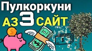 Пулкоркуни Аз Интернет - Пул гири Аз 3 Сайт.