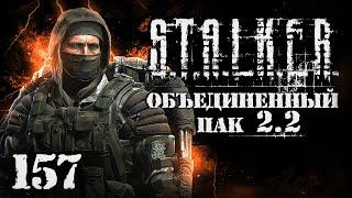 S.T.A.L.K.E.R. ОП2.2 # 157. Смерть бессмертного