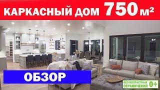 Американский каркасный дом 750 кв.м. за 1,5 млн. долларов. Как строят в США. Построй Себе Дом.