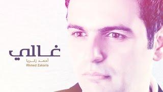 Ahmed Zakaria - Ghaly I أحمد زكريا - غالي
