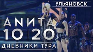 Анита Цой/Anita Tsoy - Ульяновск. Дневники тура 10|20.