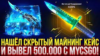 НАШЁЛ СКРЫТЫЙ МАЙНИНГ КЕЙС НА MYCSGO И ВЫВЕЛ 500.000! ДОРОГОЙ ОПЕНКЕЙС НА МАЙКСГО!