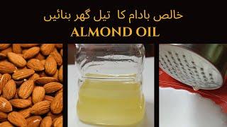 How To Almond Oil Make At Home | 100% Pure and Organic | خالص بادام کا تیل بنانے کا طریقہ