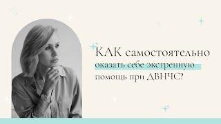 Как самостоятельно оказать себе экстренную помощь при ДВНЧС