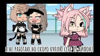 || я нигде не работаю!||gacha life meme-trend tik tok||