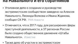 СКР возбудил уголовное дело о руководстве экстремистской организацией против Навального и всего ФБК