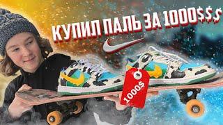 КУПИЛ ПАЛЬ NIKE SB CHUNKY DUNKY ЗА 1000$