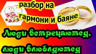 Люди встречаются // Разбор песни на гармони и баяне