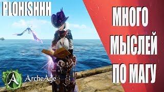 ArcheAge 6.5||  Еще одна попытка получить Т5 посох(Маг 16к гс)