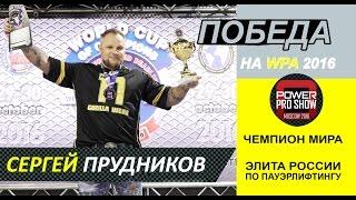 Сергей Прудников. Элита России. Победа на чемпионате мира WPA 2016