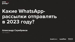 Какие WhatsApp-рассылки отправлять в 2023 году?