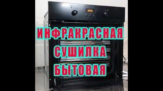 Инфракрасная сушилка для овощей и фруктов. Бытовой инфракрасный шкаф. ИК сушилка — УКРСУШКА