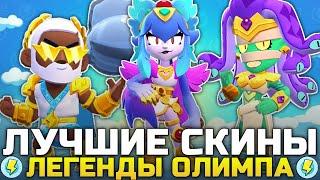 ТОП 5 ЛУЧШИХ СКИНОВ В КОЛЛЕКЦИИ ЛЕГЕНДЫ ОЛИМПА В BRAWL STARS!