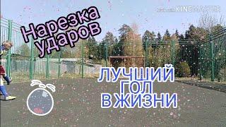 Нарезка КРУТЫХ  голов! Забил лучший гол в жизни! Девятки!
