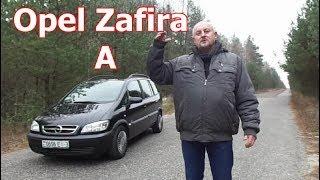 Опель Зафира А/Opel Zafira A, "ДОЛГОЖИТЕЛЬ ОТ ОПЕЛЬ", (КУЗОВ F75) Видеообзор, тест-драйв.