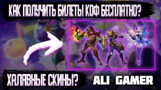 #Халявамлбб / КАК ПОЛУЧИТЬ ЭПИК СКИН БЕСПЛАТНО! / Mobile Legends / 10 Дней до окончания